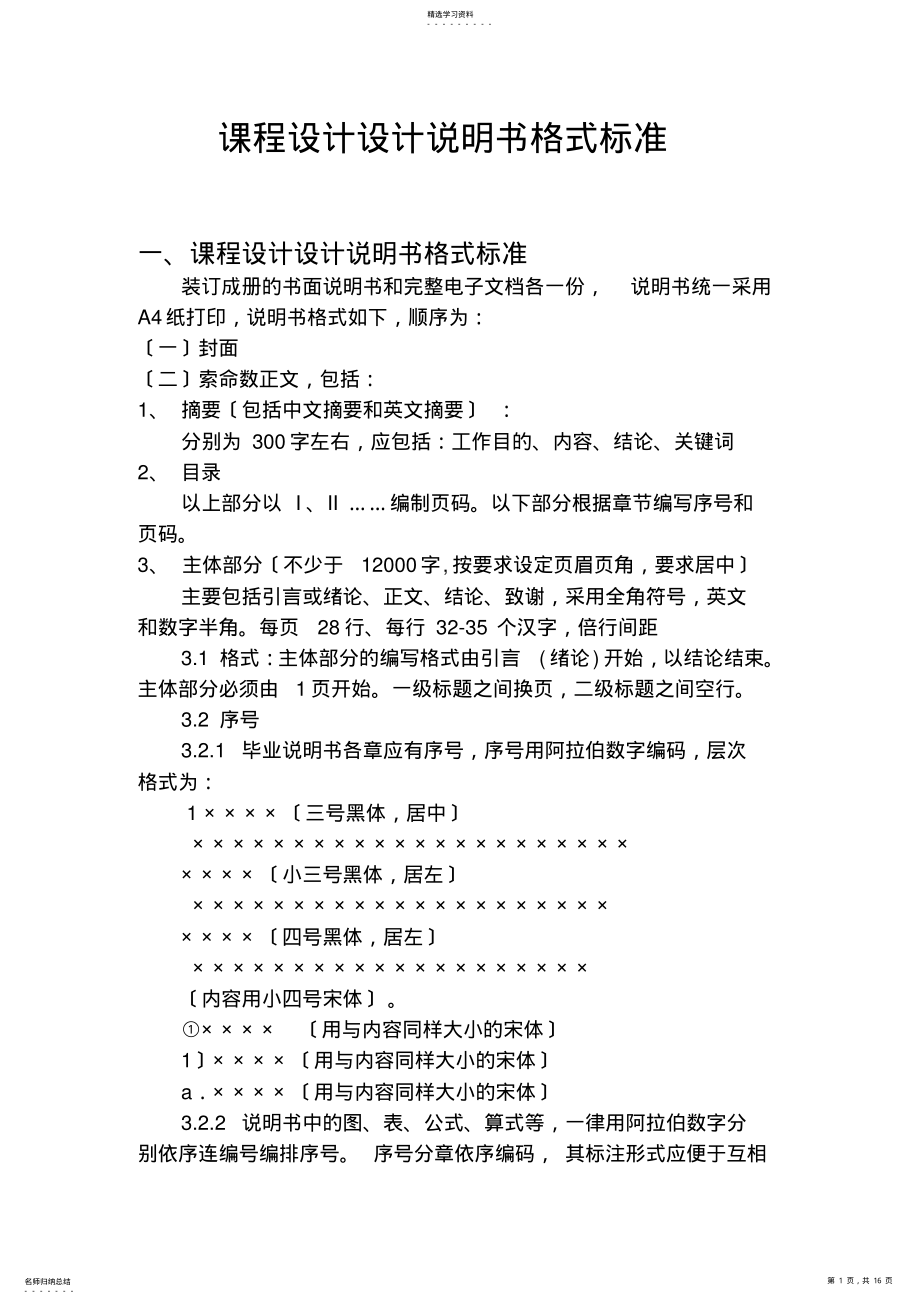 2022年课程设计设计说明书格式规范 .pdf_第1页