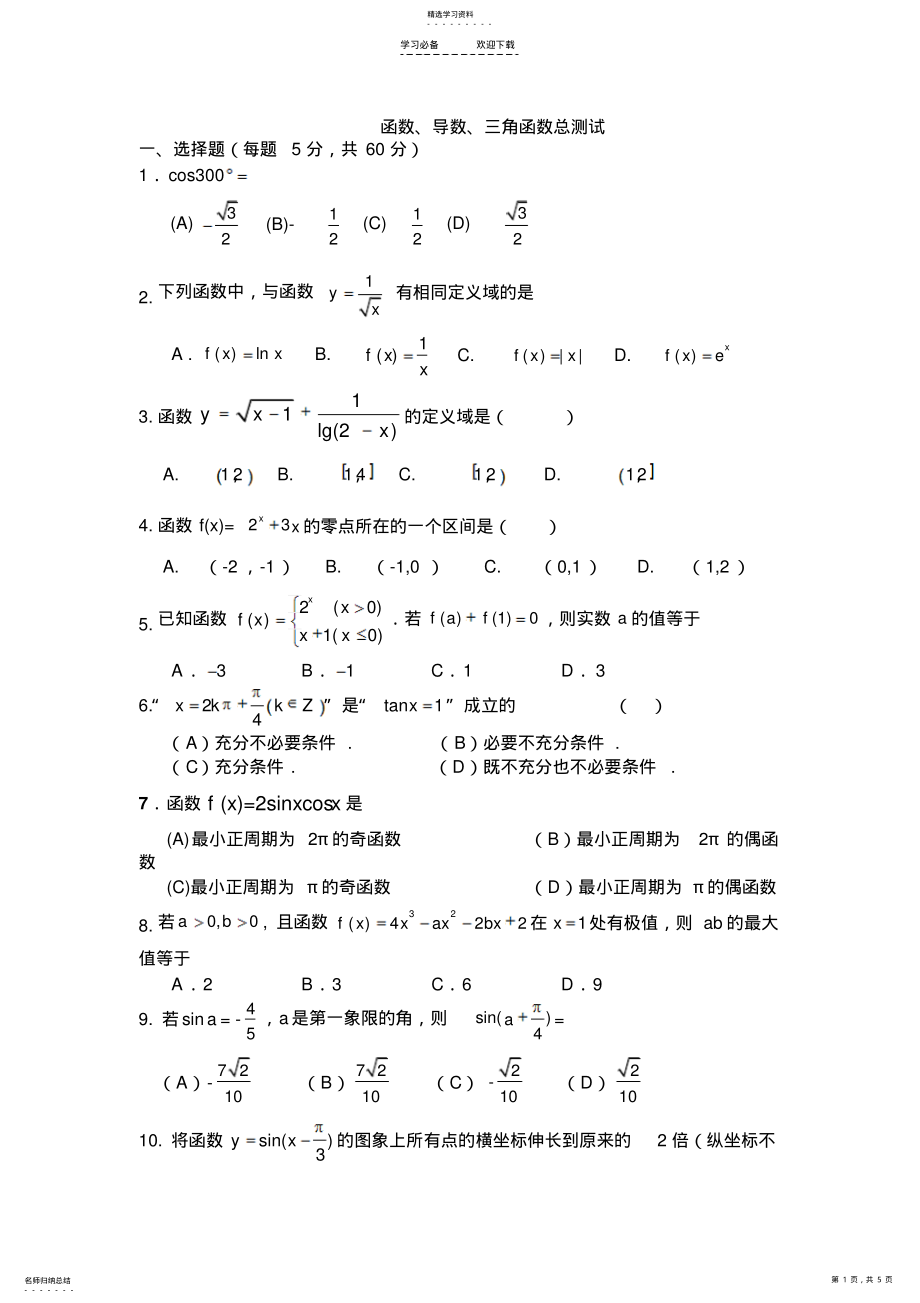 2022年函数导数三角函数测试题 .pdf_第1页