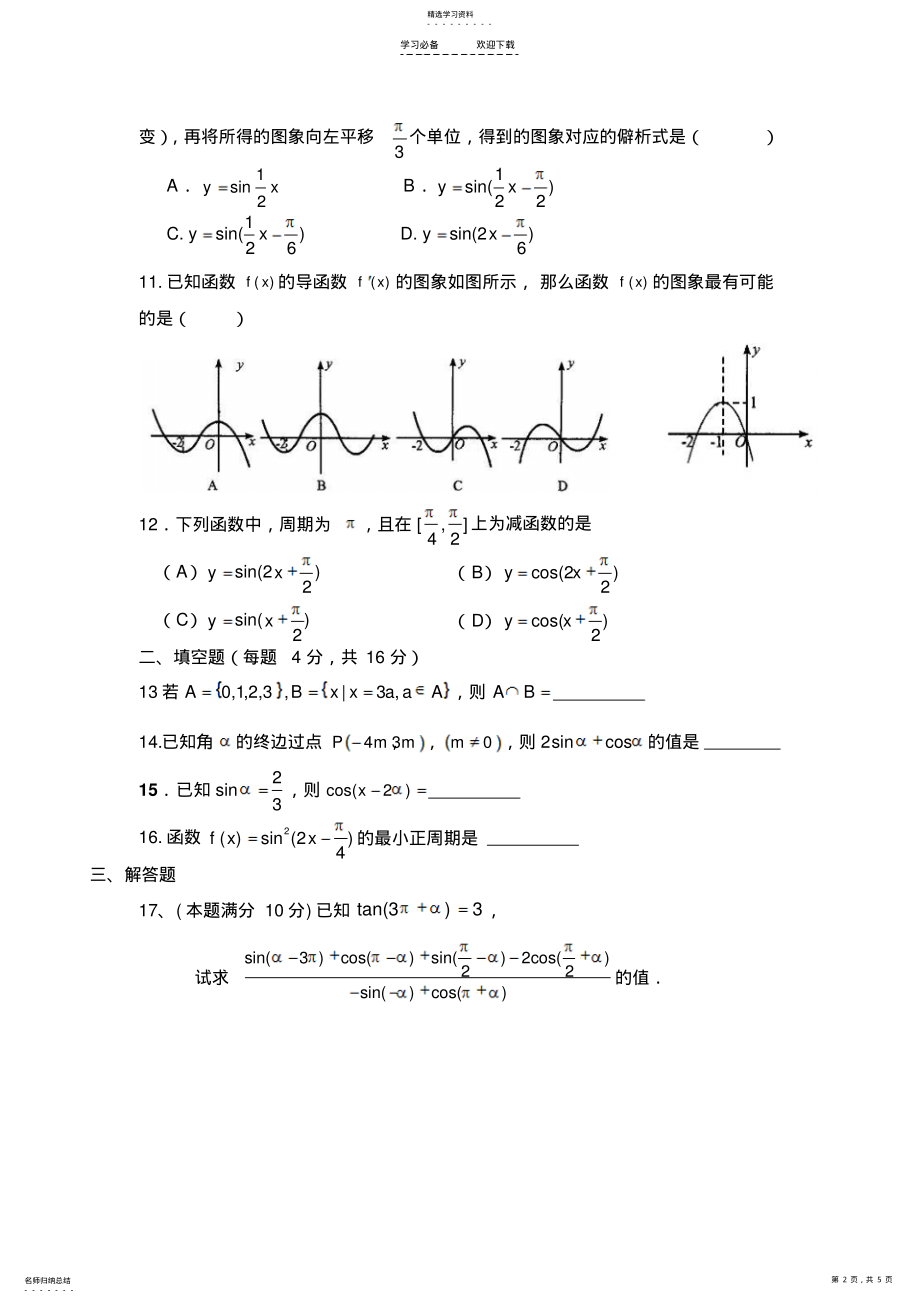 2022年函数导数三角函数测试题 .pdf_第2页