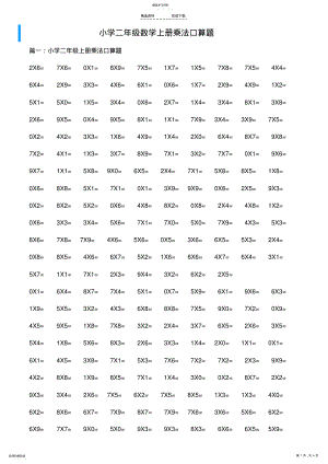 2022年小学二年级数学上册乘法口算题-可直接打印 .pdf