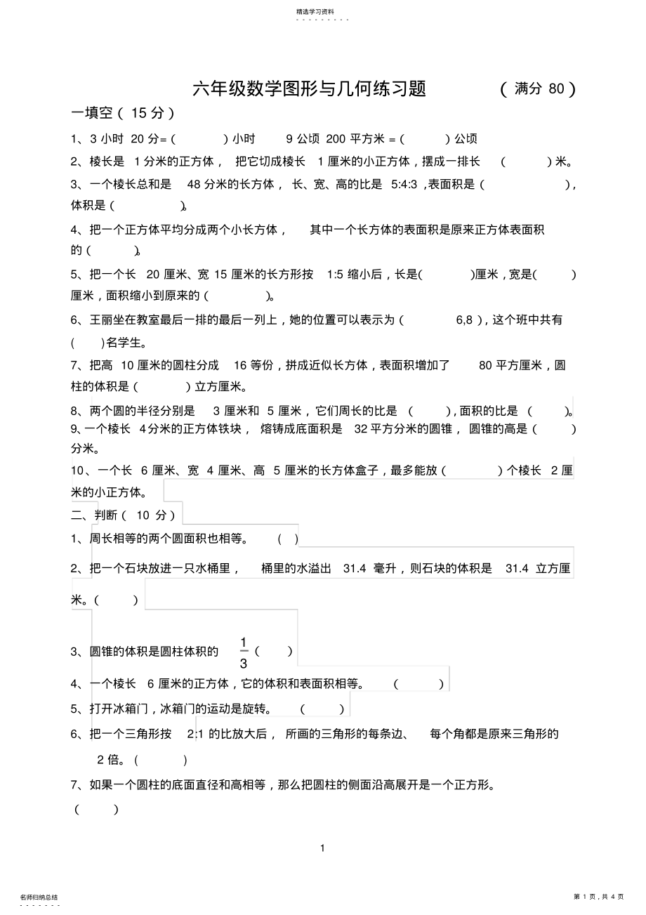 2022年完整word版,六年级数学图形与几何练习题 .pdf_第1页