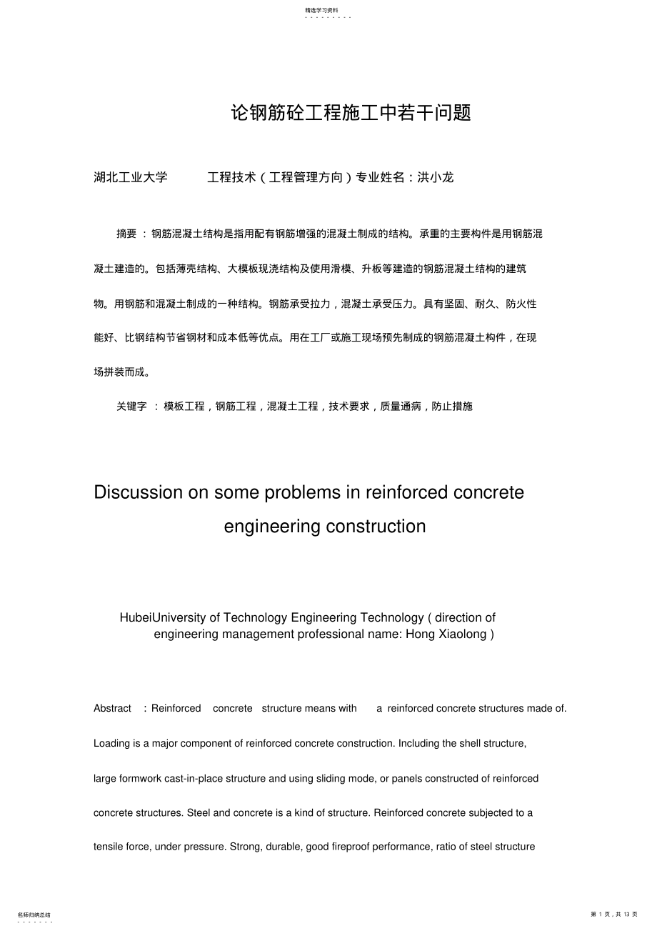 2022年论钢筋砼工程项目施工中若干问题 .pdf_第1页