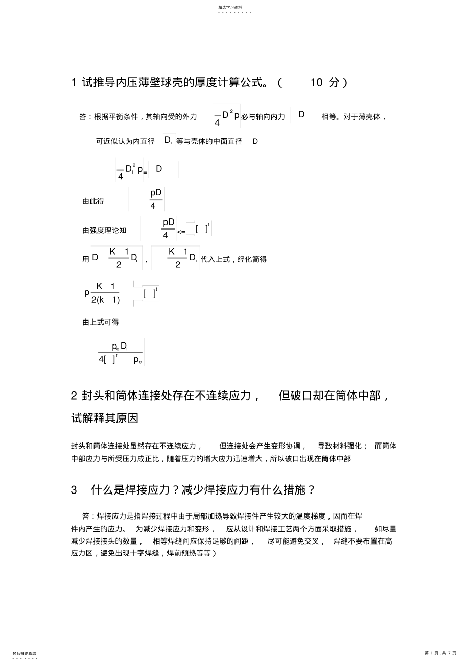 2022年过程设备设计知识点总结郑津洋 .pdf_第1页