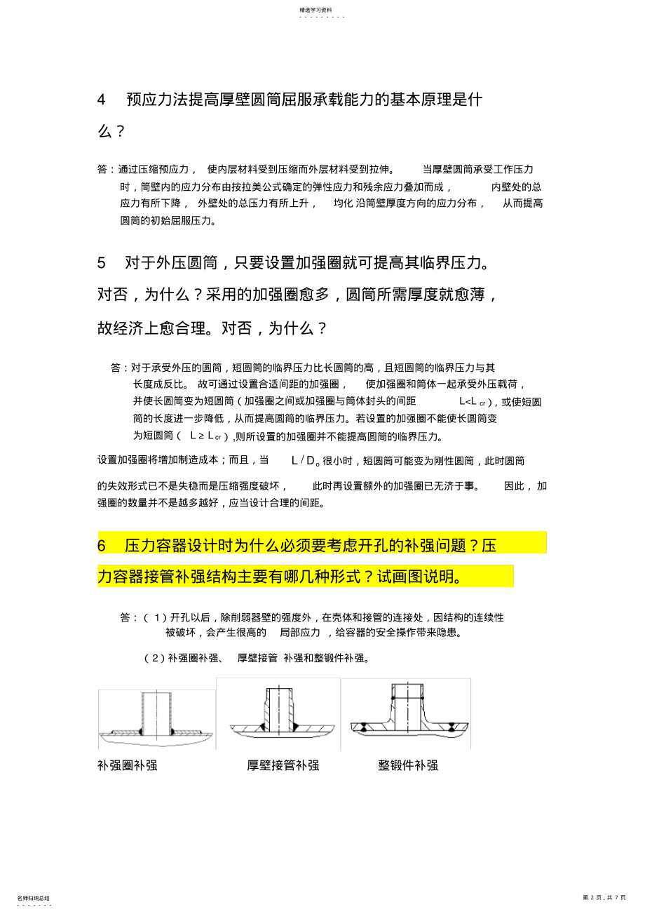 2022年过程设备设计知识点总结郑津洋 .pdf_第2页