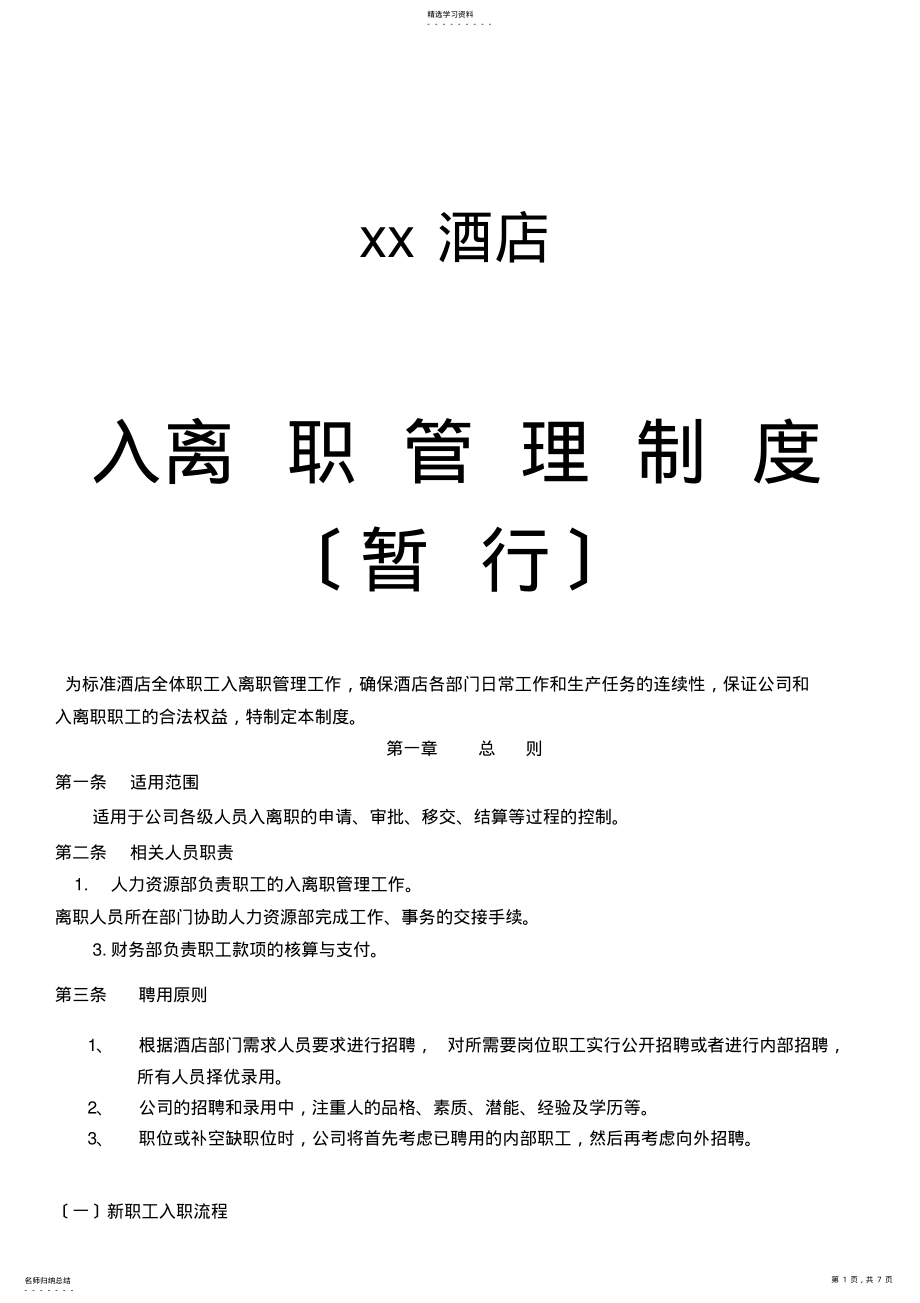 2022年酒店入离职流程及制度 .pdf_第1页