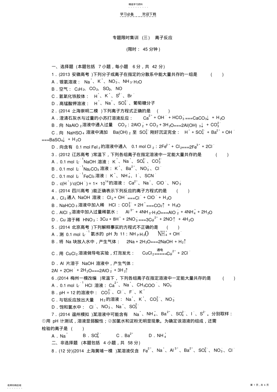 2022年苏教版高考化学二轮复习精品同步测试系列专题限时集训离子反应 .pdf_第1页