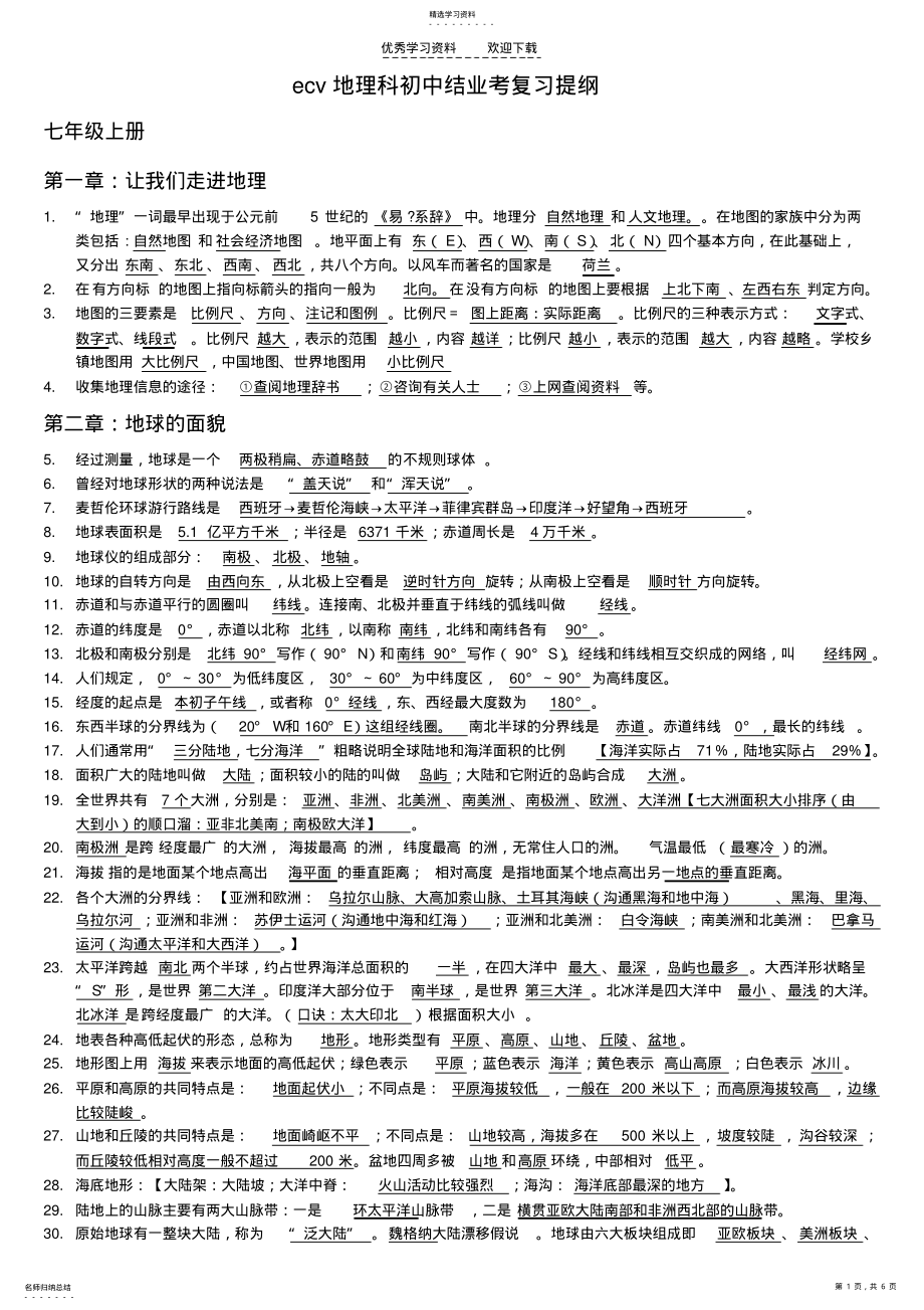 2022年地理科初中结业考复习提纲 .pdf_第1页