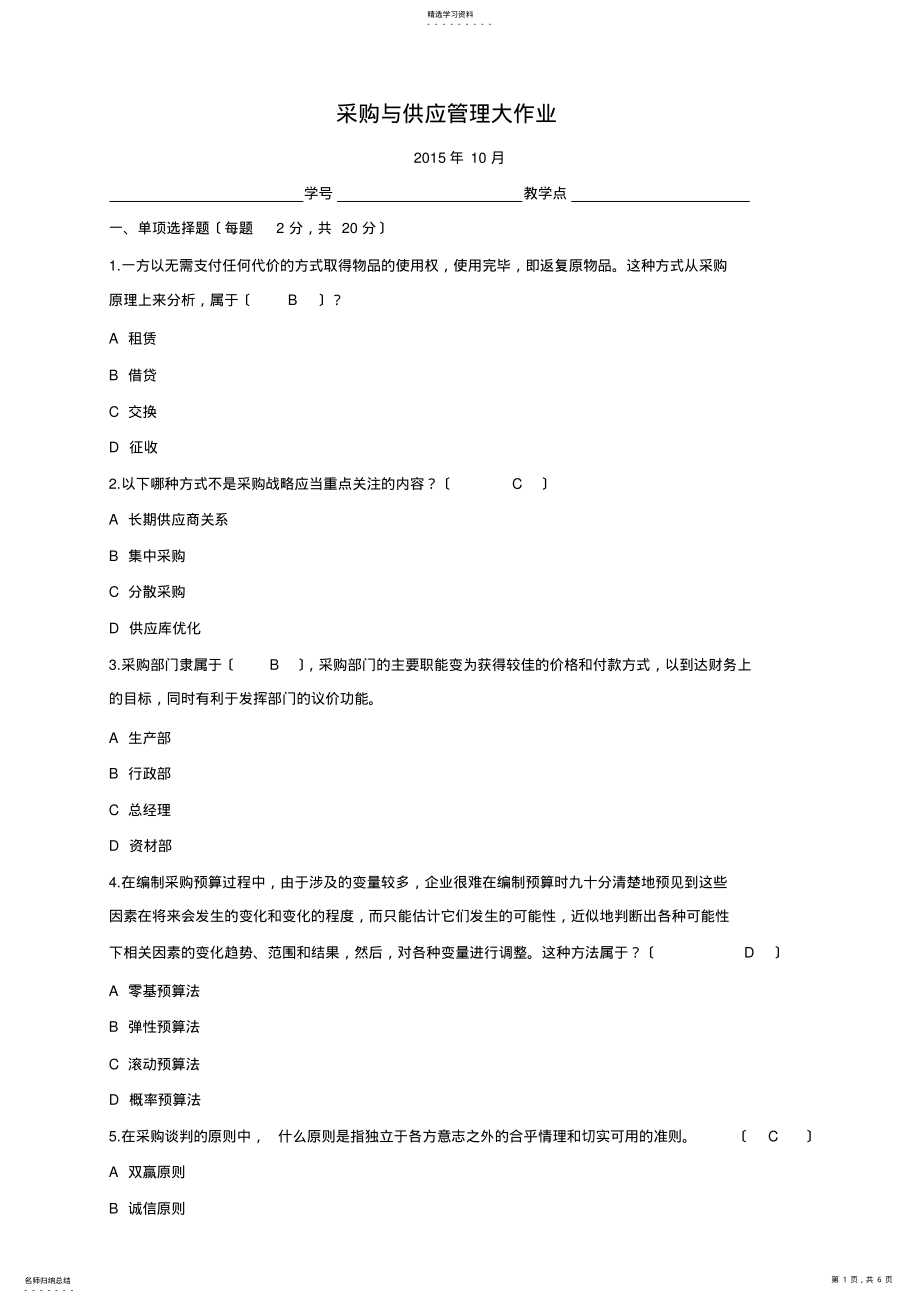 2022年采购与供应管理大作业 .pdf_第1页