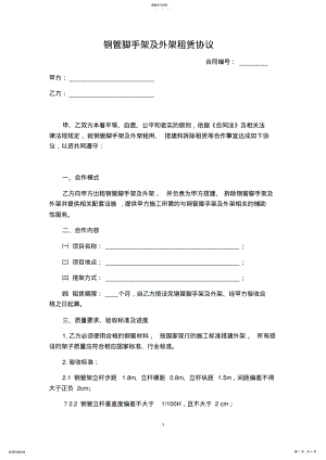 2022年钢管脚手架及外架租赁协议 .pdf