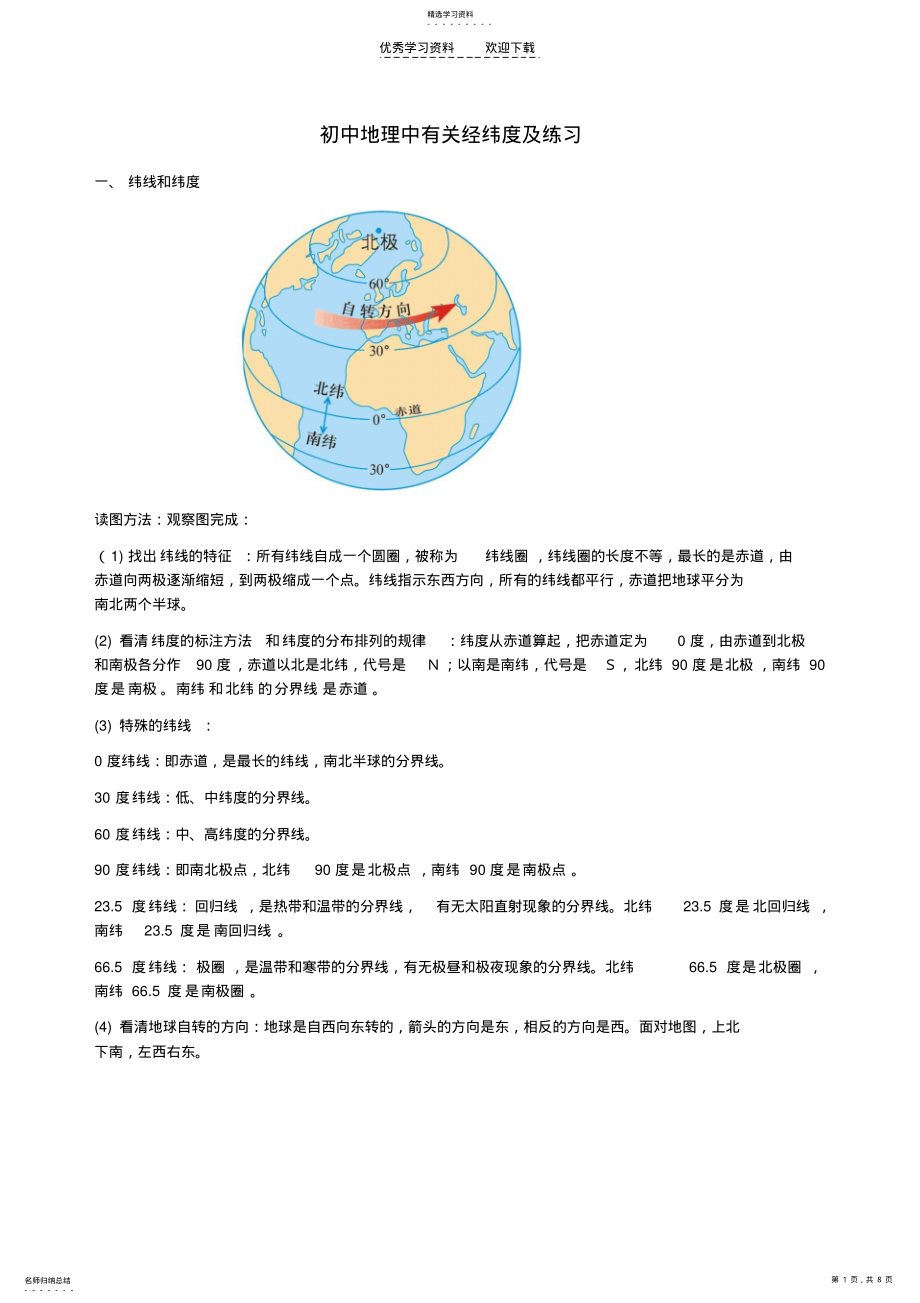 2022年初中地理经纬度及练习 .pdf_第1页