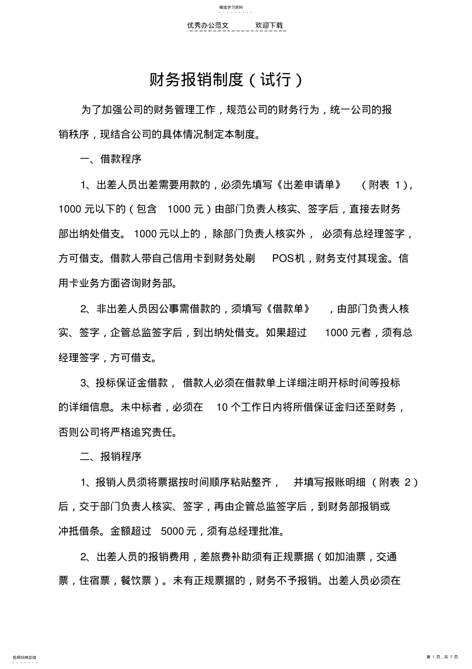 2022年财务管理制度报销制度 .pdf_第1页