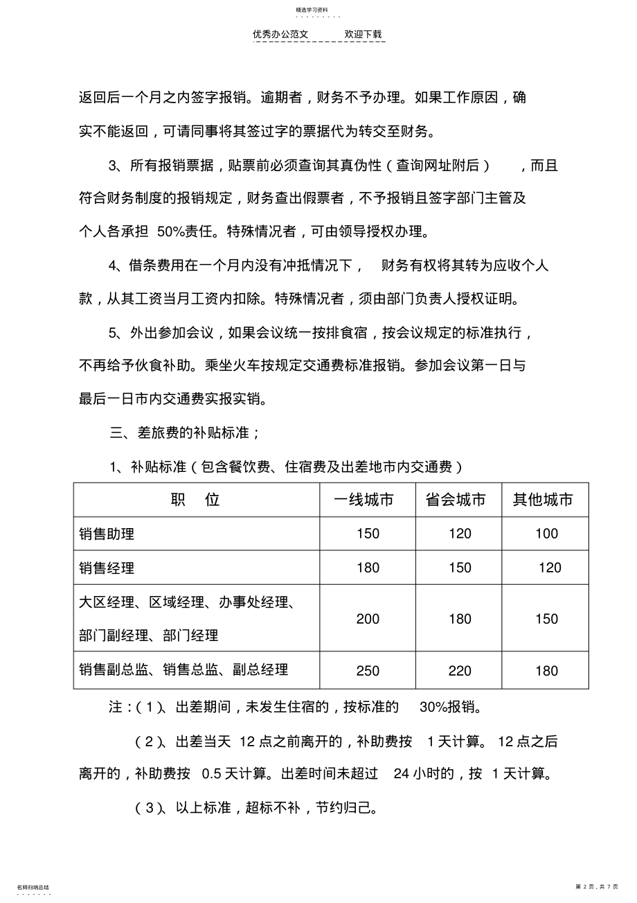 2022年财务管理制度报销制度 .pdf_第2页