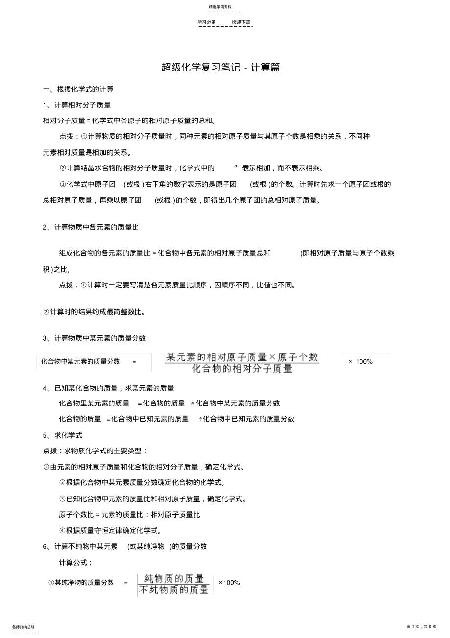 2022年超级化学复习笔记计算篇 .pdf_第1页