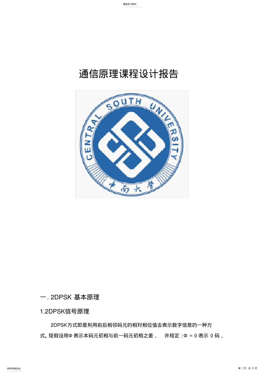 2022年通信原理2DPSK调制与解调实验报告 .pdf_第1页