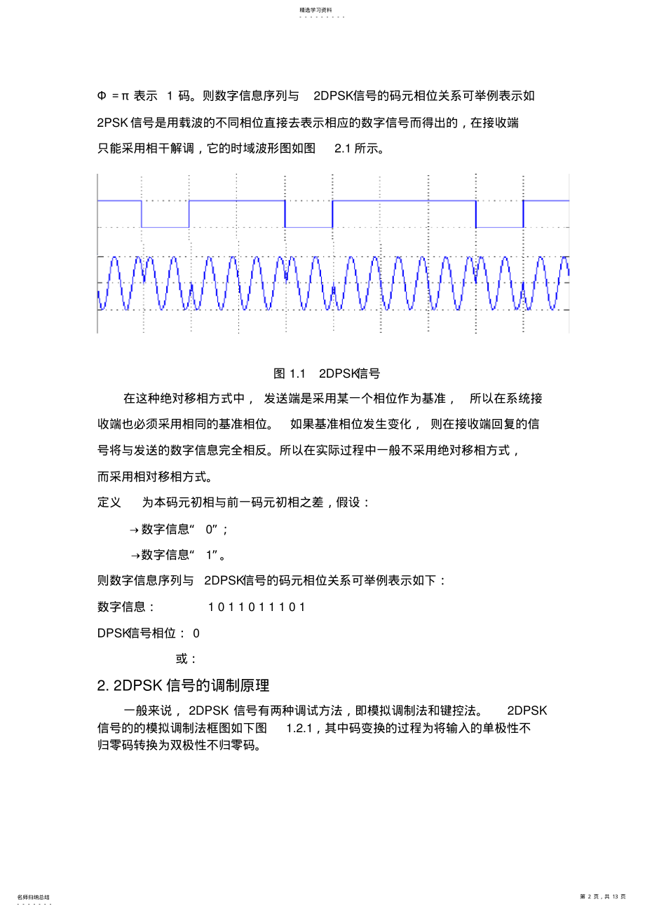 2022年通信原理2DPSK调制与解调实验报告 .pdf_第2页