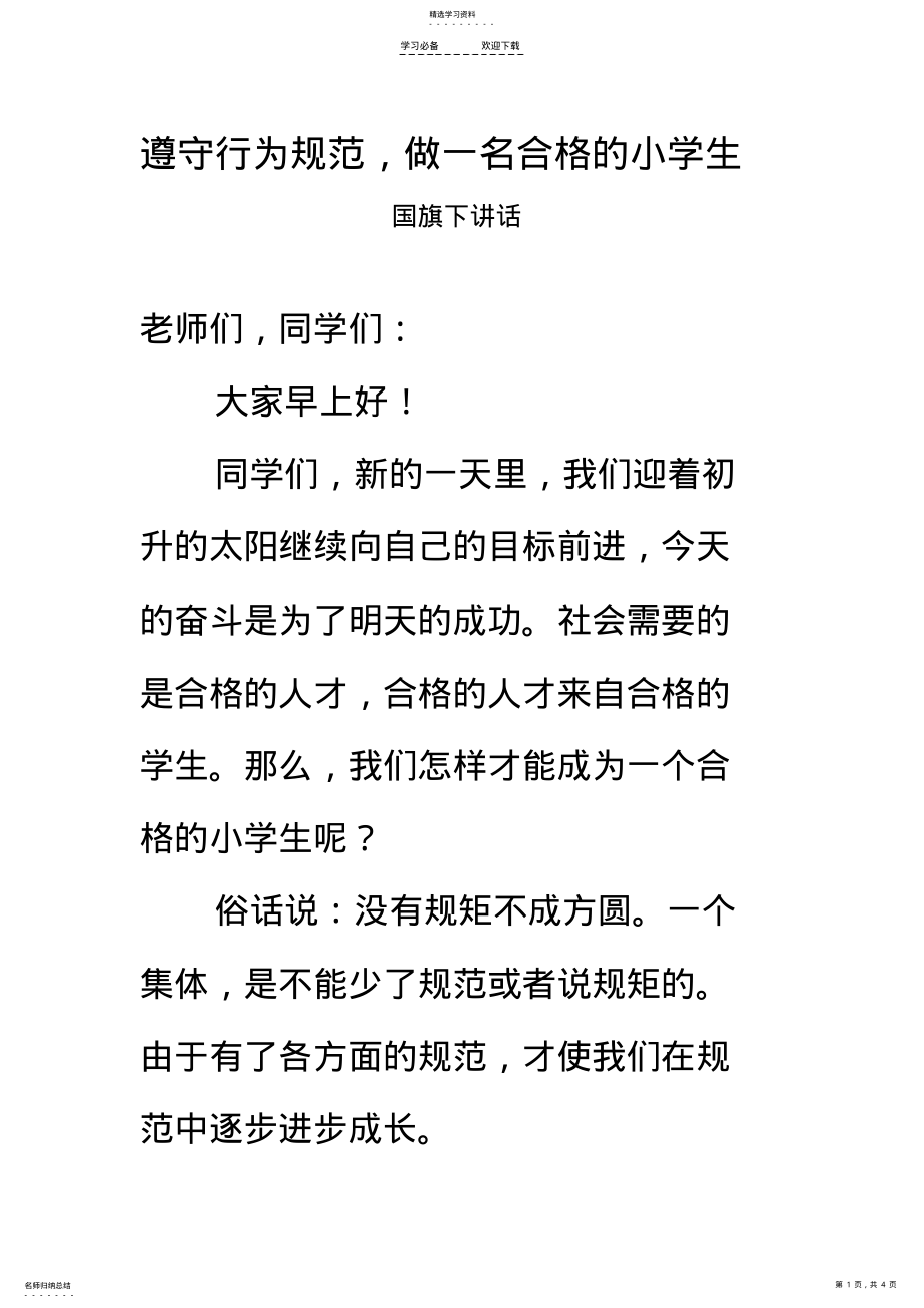 2022年遵守行为规范,做一名合格的小学生 .pdf_第1页