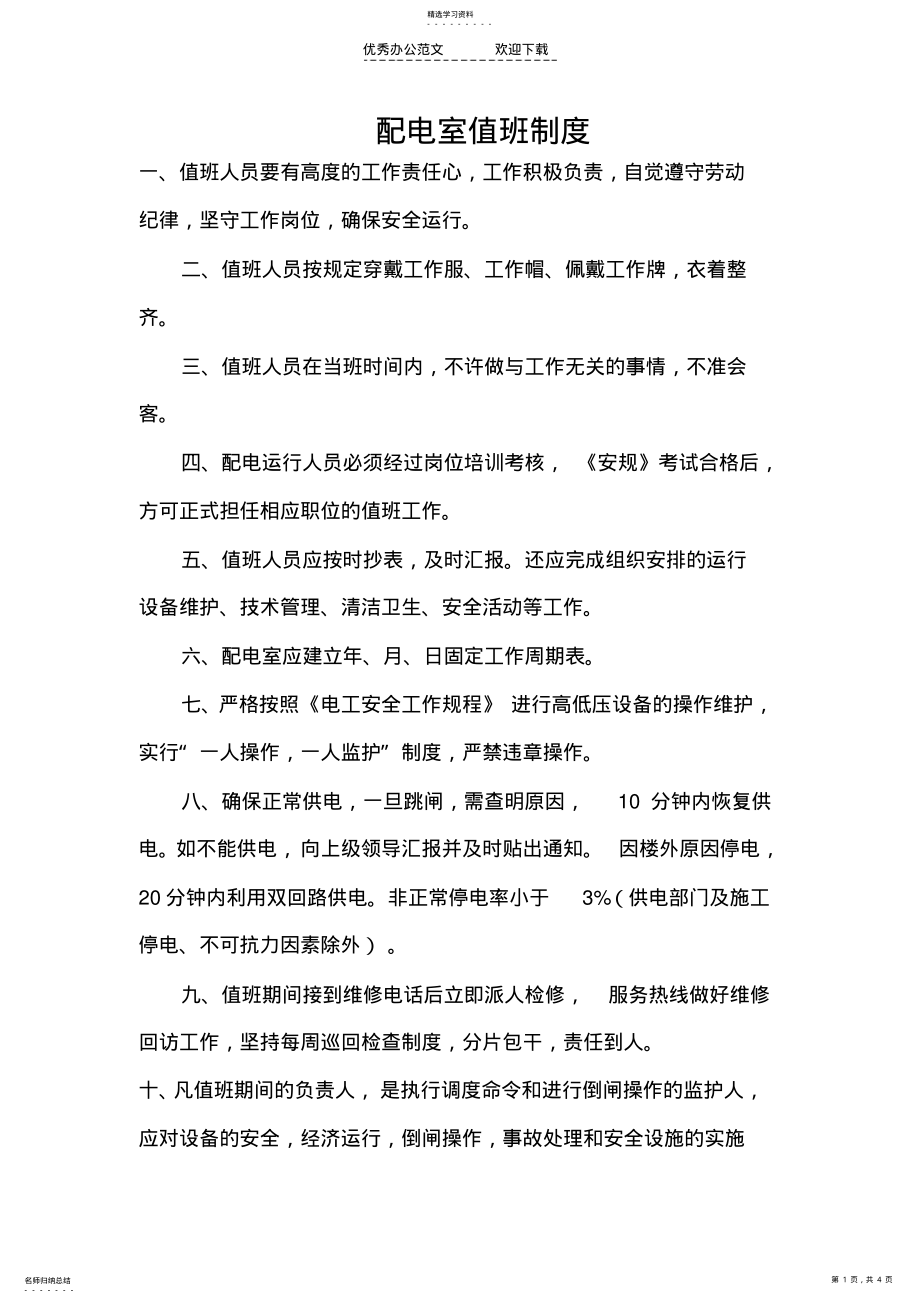 2022年配电室值班制度规章 .pdf_第1页