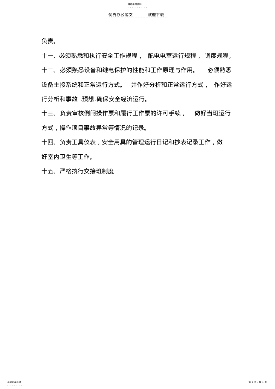 2022年配电室值班制度规章 .pdf_第2页