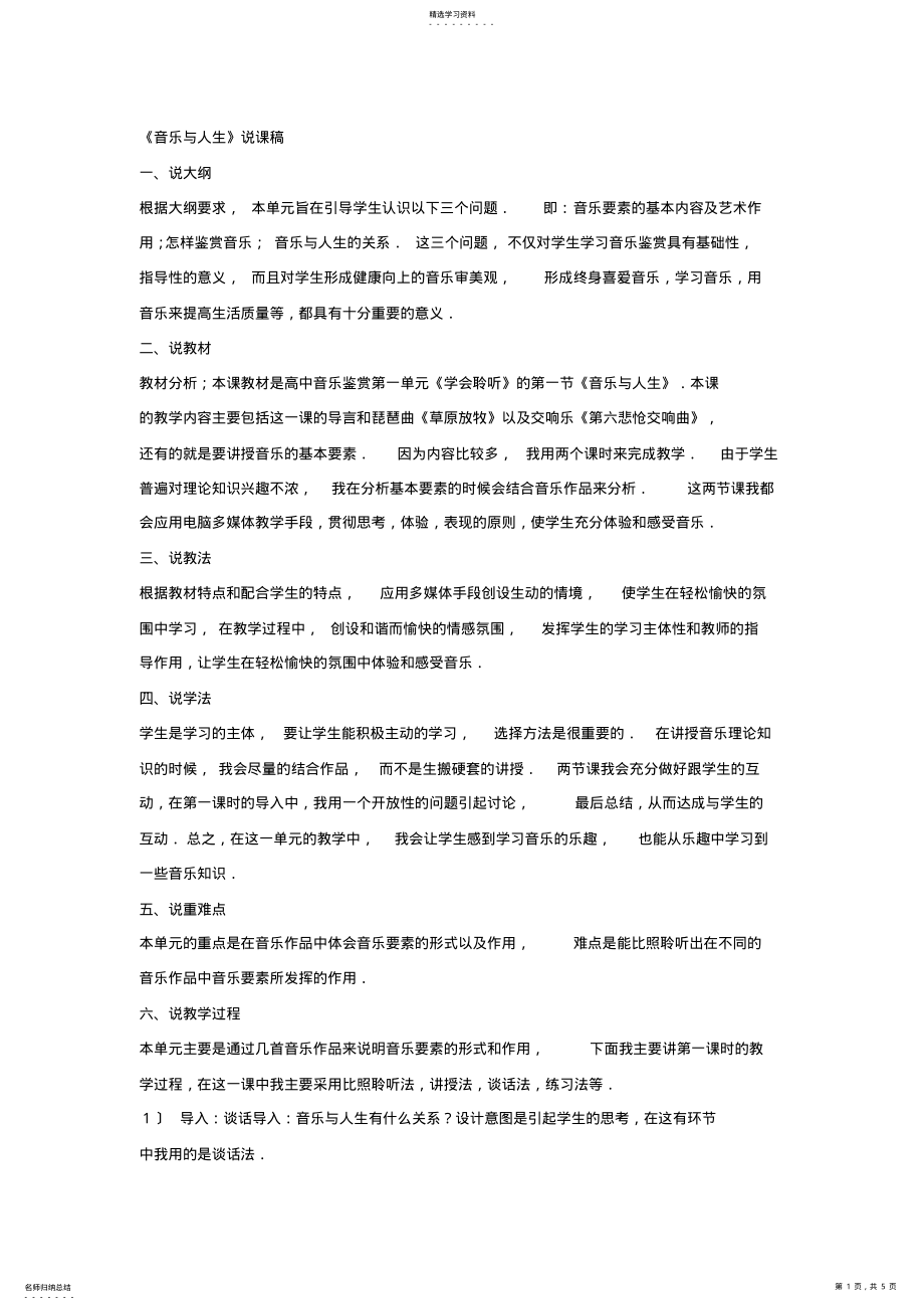 2022年音乐与人生说课稿与教案 .pdf_第1页