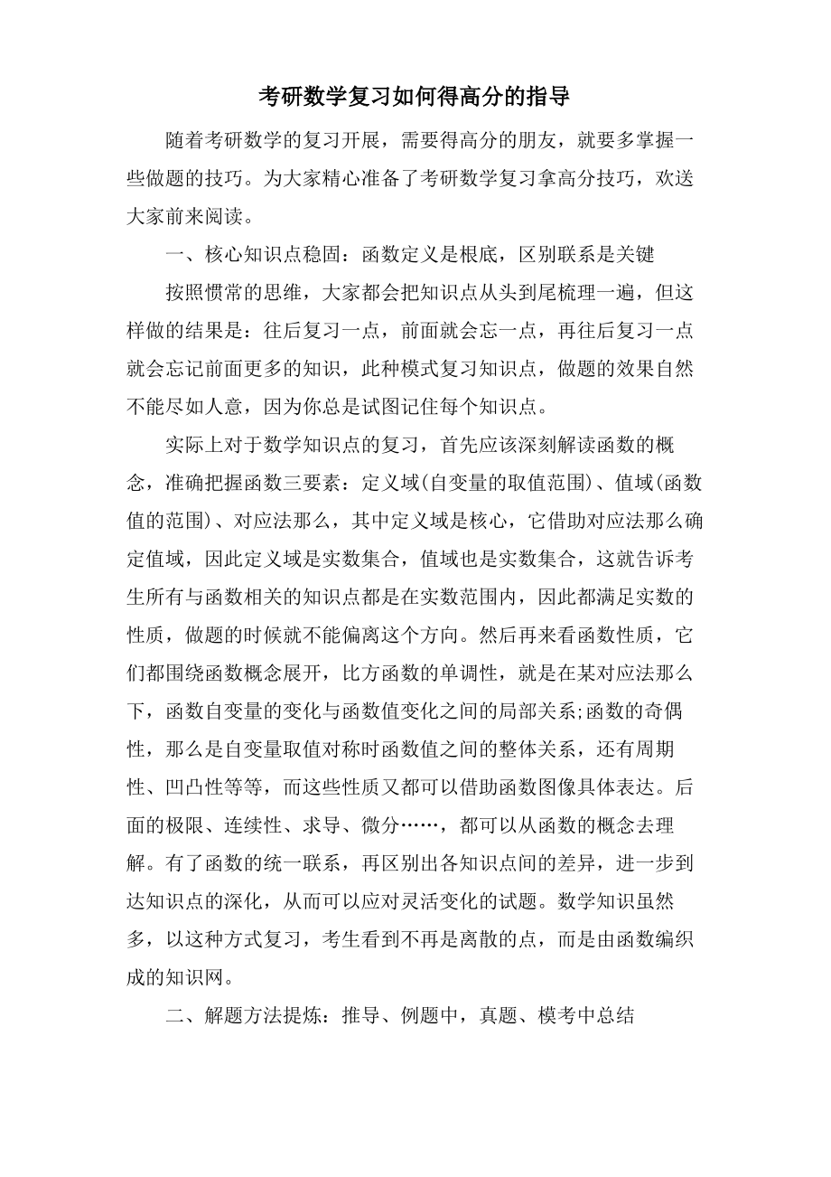 考研数学复习如何得高分的指导.pdf_第1页