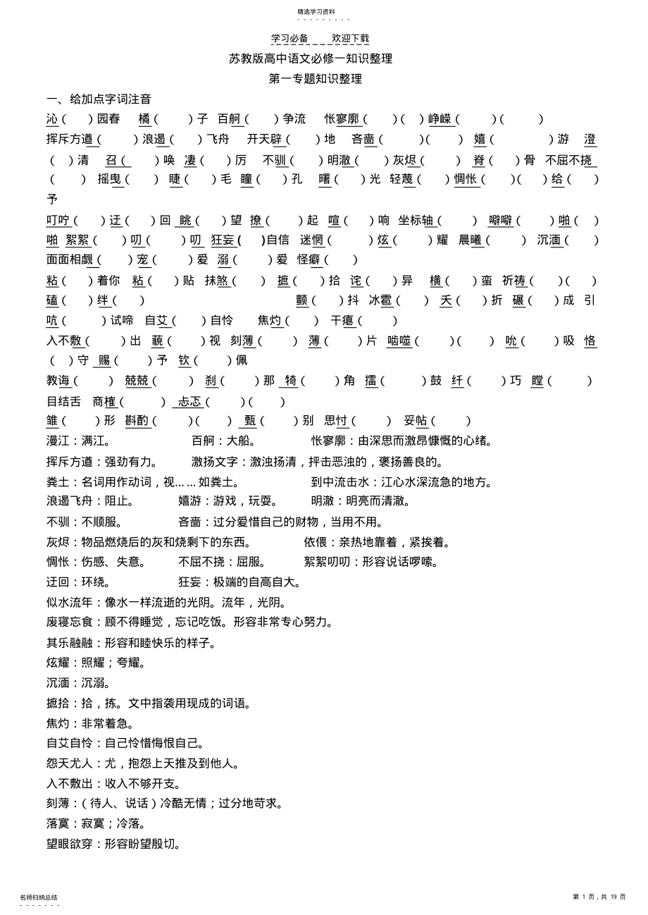 2022年苏教版高中语文必修一知识整理 .pdf_第1页