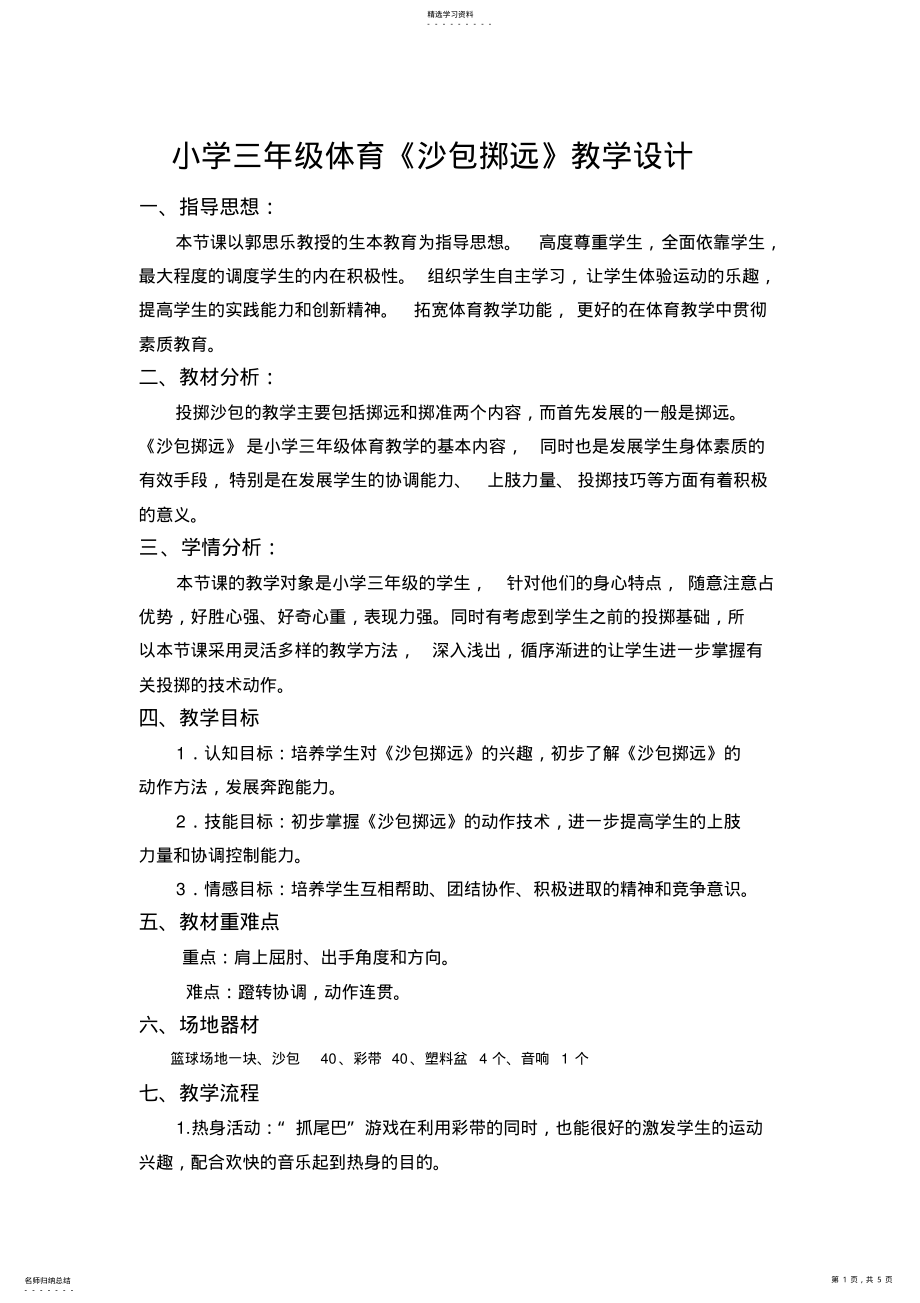 2022年小学三年级体育《沙包掷远》教学设计 .pdf_第1页