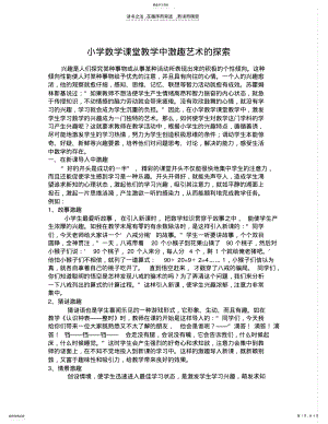 2022年小学数学课堂教学中激趣艺术的探索AAA .pdf