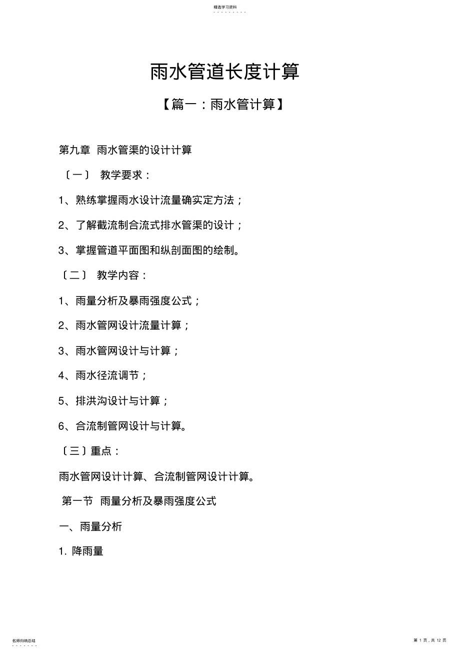 2022年雨水管道长度计算 .pdf_第1页