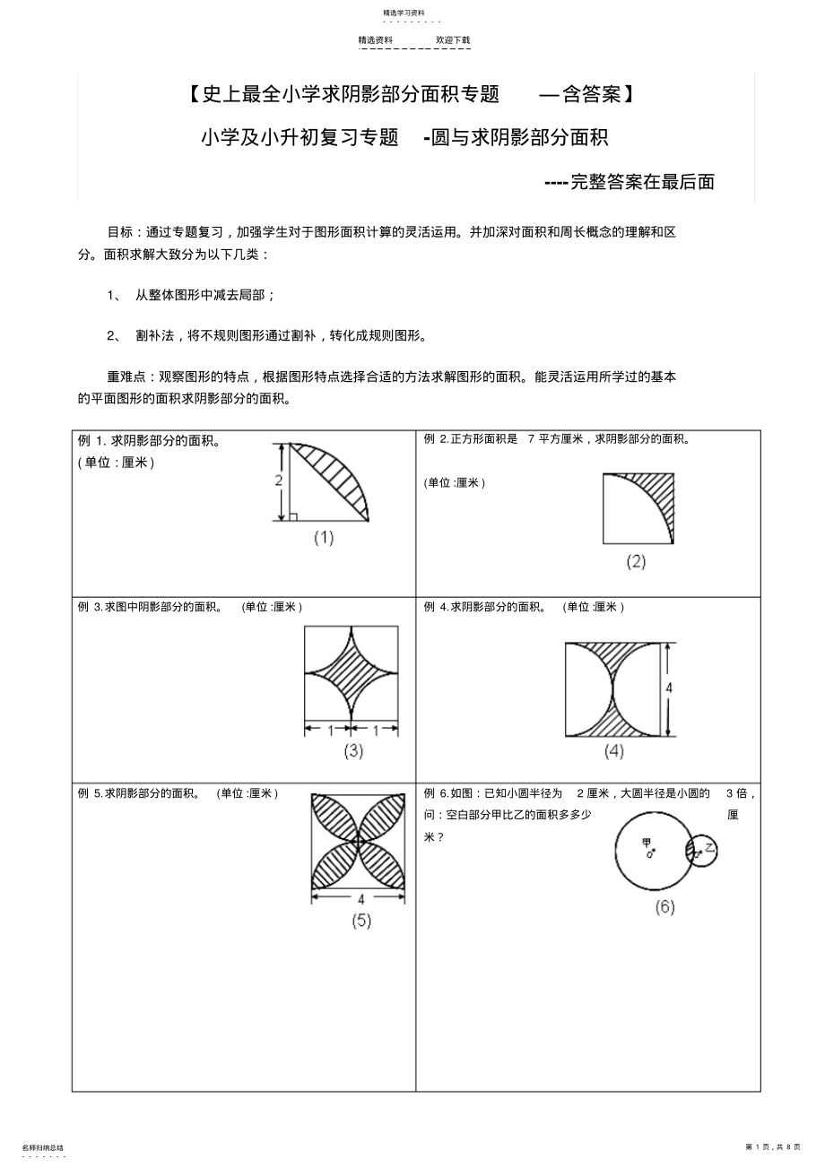 2022年小升初——求阴影部分面积及周长 .pdf_第1页