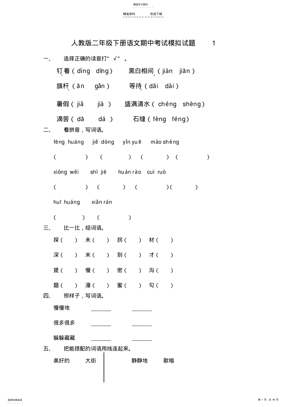 小学二年级下册语文中考试题 .pdf_第1页