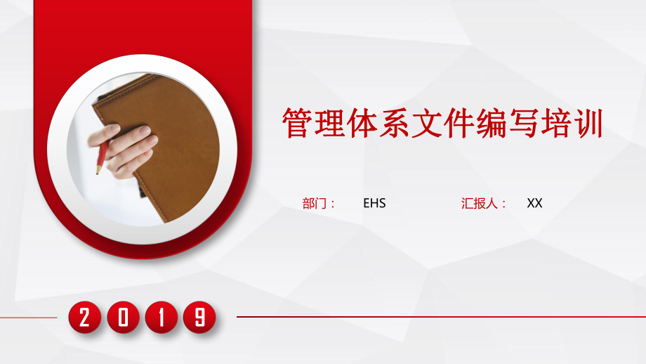 EHS体系文件编写培训.ppt_第1页