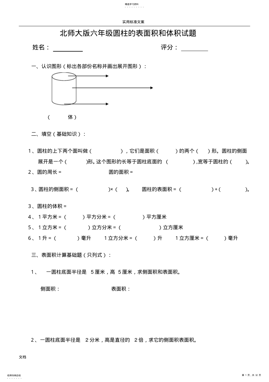 2022年小学六年级北师大版圆柱地表面积和体积试题 .pdf_第1页