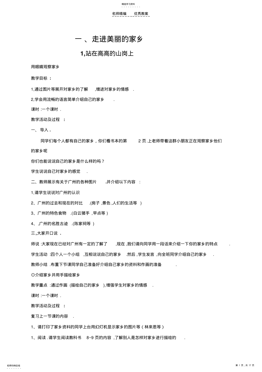 2022年北师大版四年级上册品德与社会教案集 .pdf_第1页