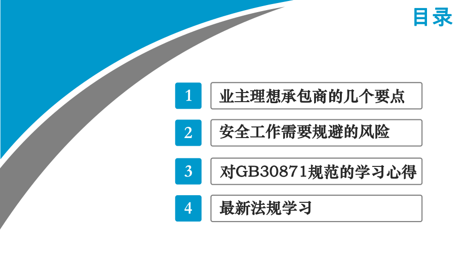 承包商安全培训.ppt_第2页