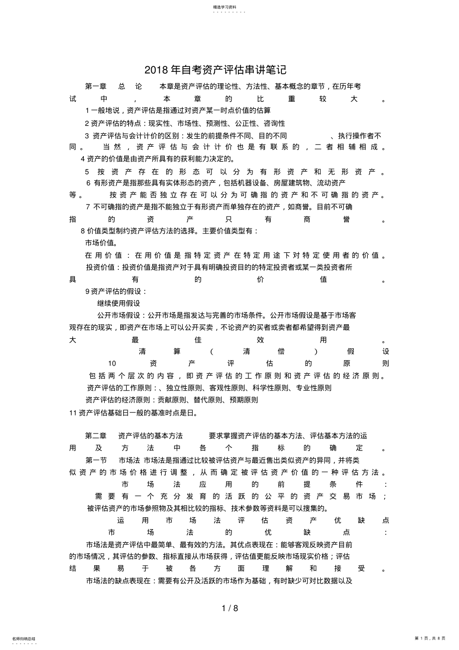 2022年自考资产评估串讲笔记 3.pdf_第1页