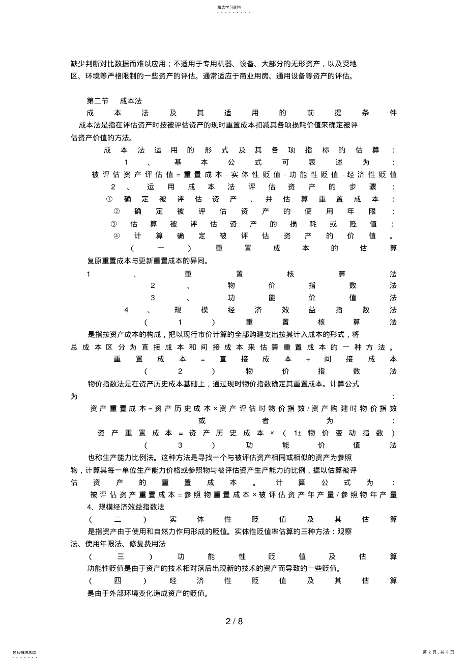 2022年自考资产评估串讲笔记 3.pdf_第2页