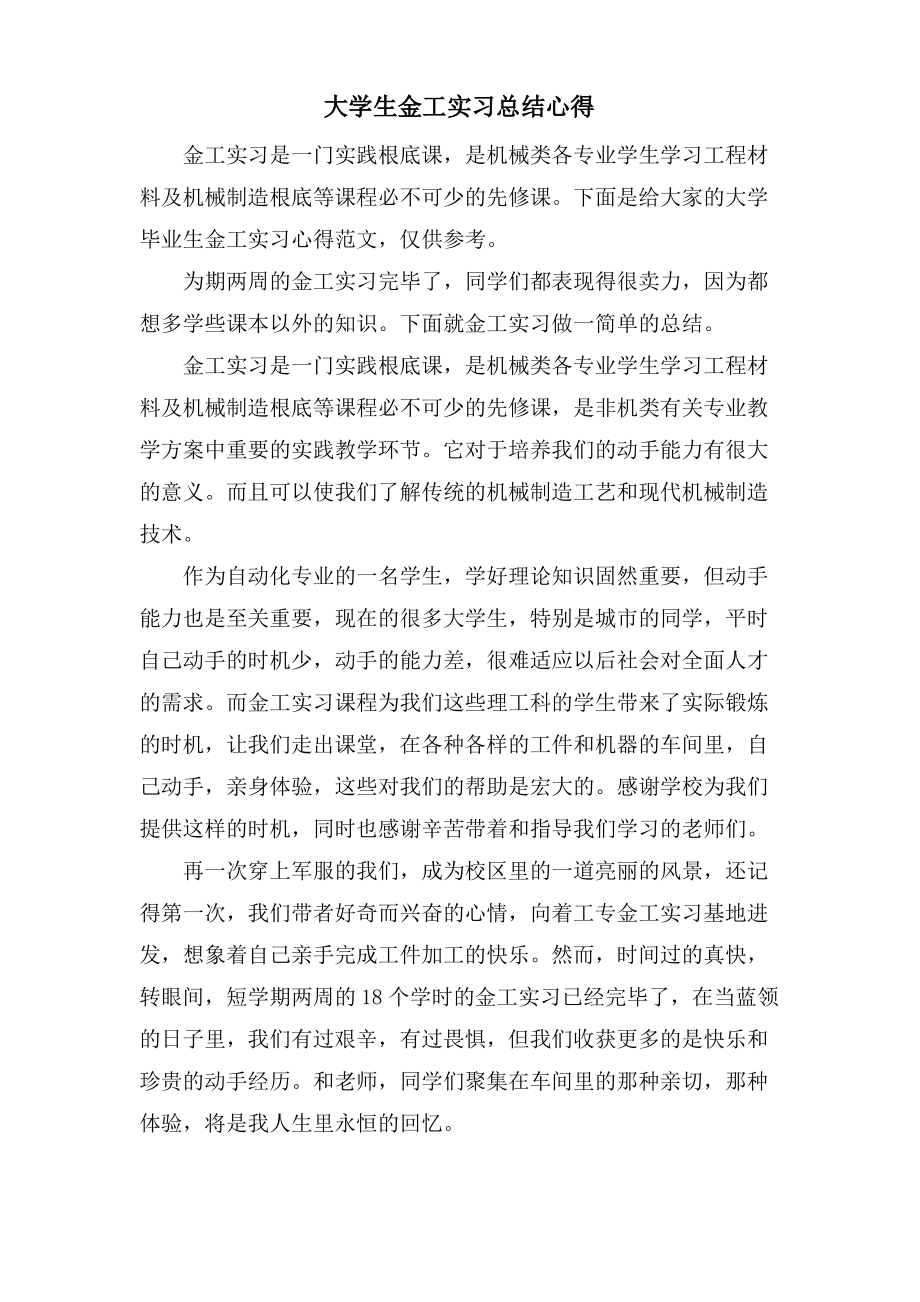 大学生金工实习总结心得.pdf_第1页