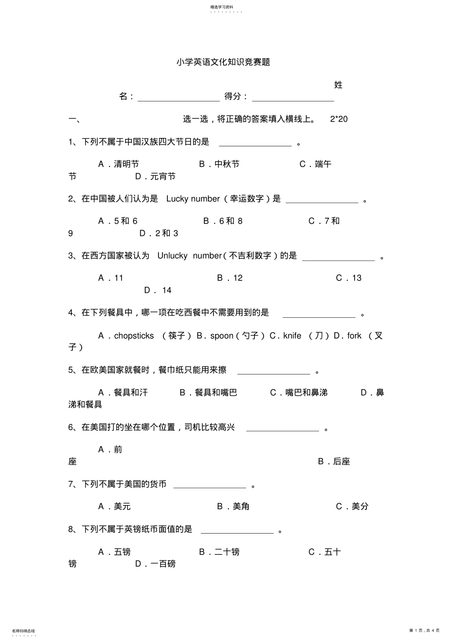 2022年小学英语文化知识竞赛题 .pdf_第1页