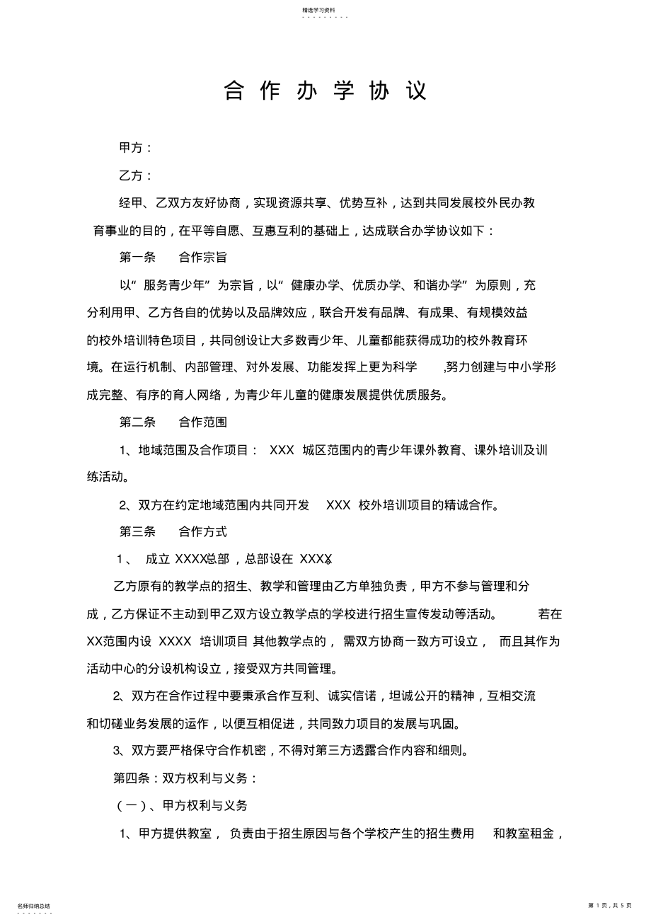 2022年合作办学协议 .pdf_第1页