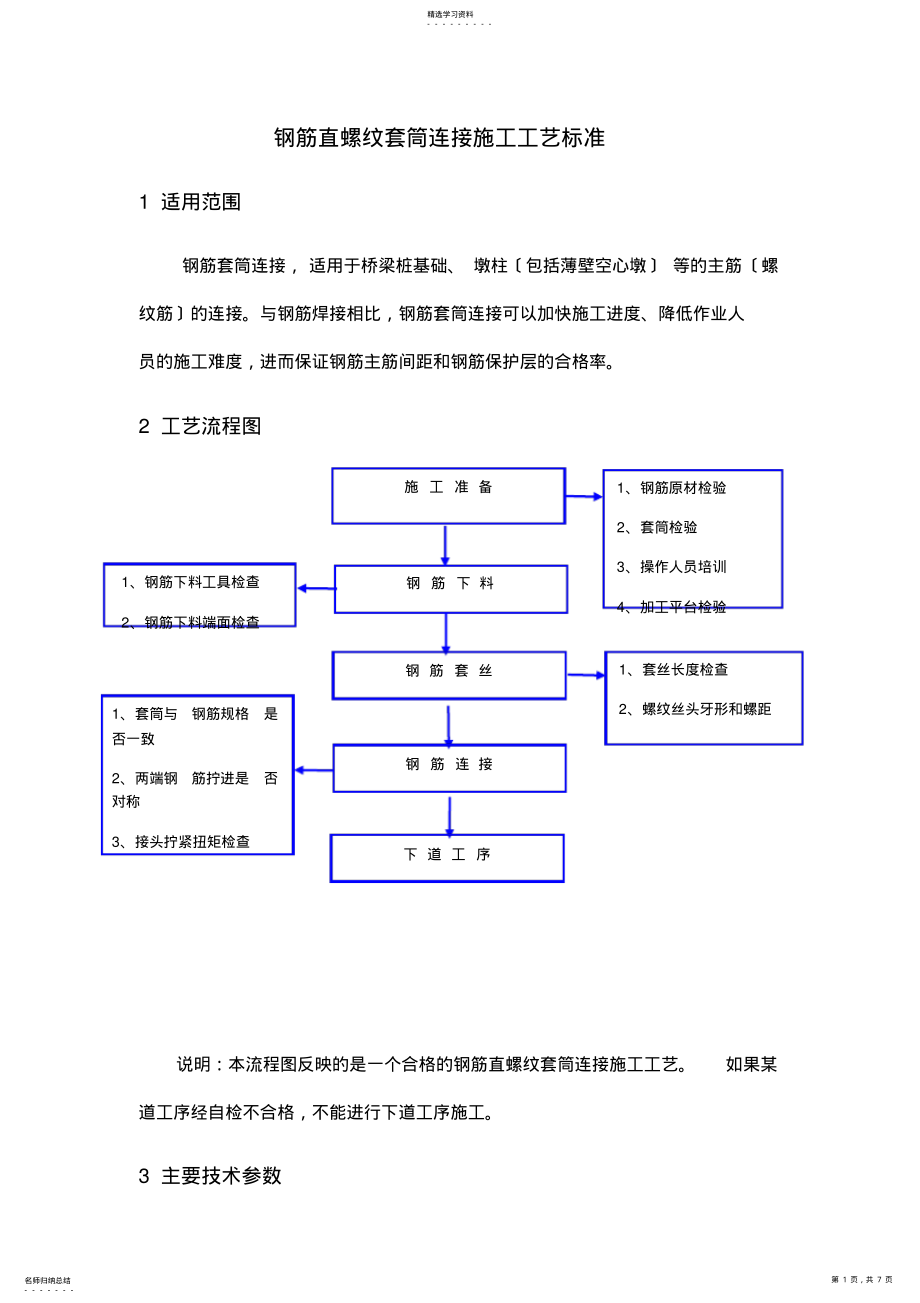 2022年钢筋直螺纹套筒连接施工工艺标准 2.pdf_第1页