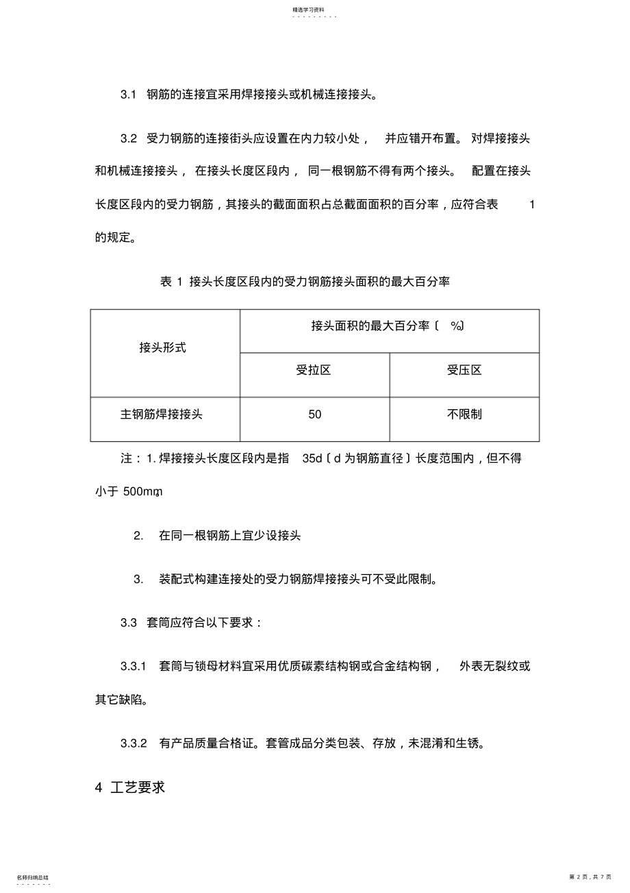 2022年钢筋直螺纹套筒连接施工工艺标准 2.pdf_第2页