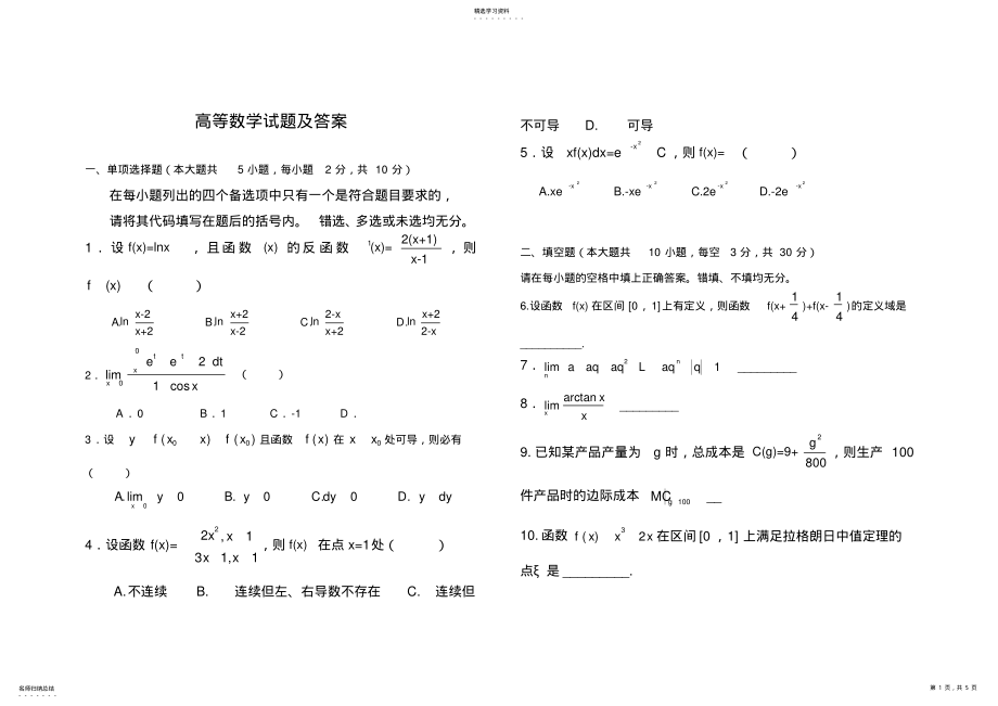 2022年完整word版,普通专升本高等数学试题及答案 .pdf_第1页