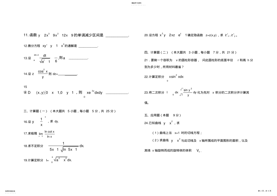 2022年完整word版,普通专升本高等数学试题及答案 .pdf_第2页