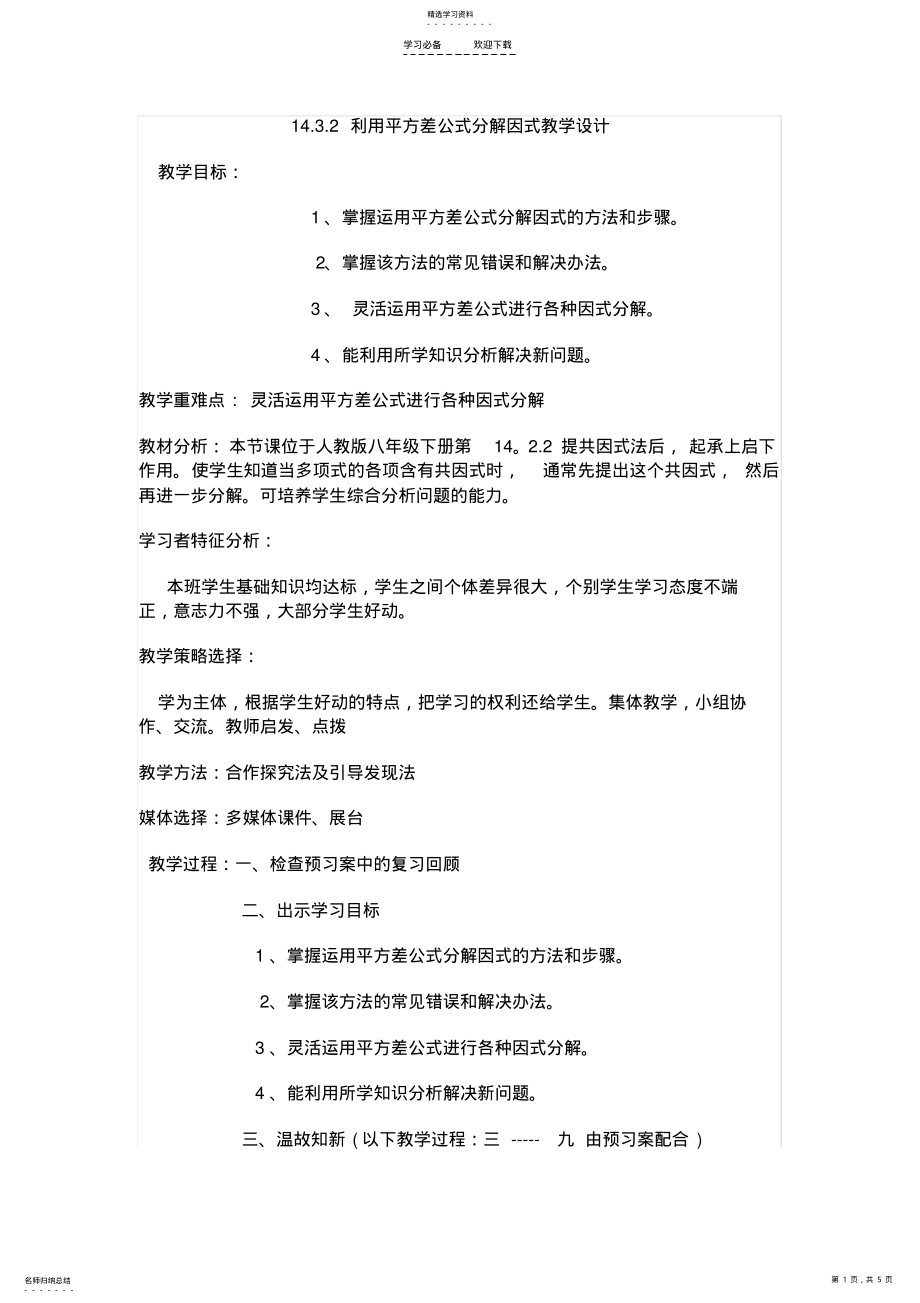 2022年运用平方差公式分解因式教学设计 .pdf_第1页