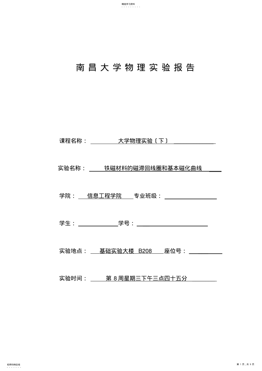 2022年铁磁材料的磁滞回线圈和基本磁化曲线 .pdf_第1页