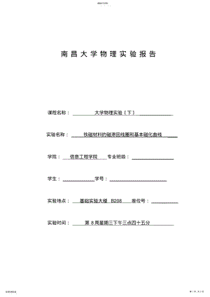 2022年铁磁材料的磁滞回线圈和基本磁化曲线 .pdf