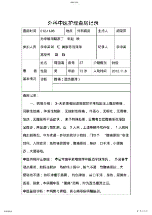 2022年外科中医护理查房记录课件 .pdf