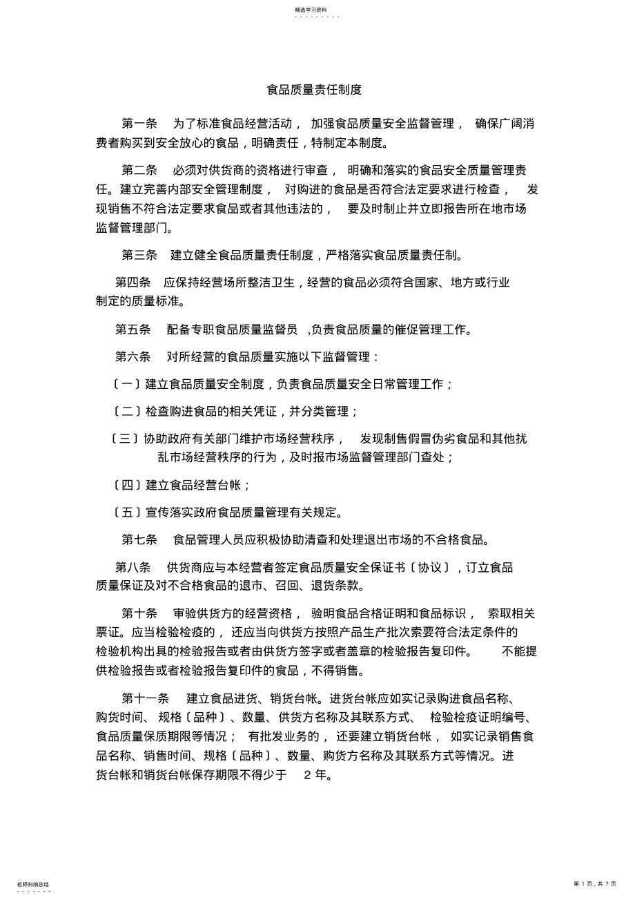 2022年食品质量责任制度 .pdf_第1页