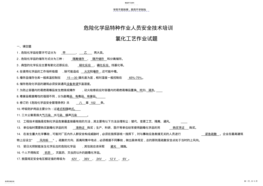 2022年危险化学品特种作业人员安全技术培训---氯化工艺作业 .pdf_第1页