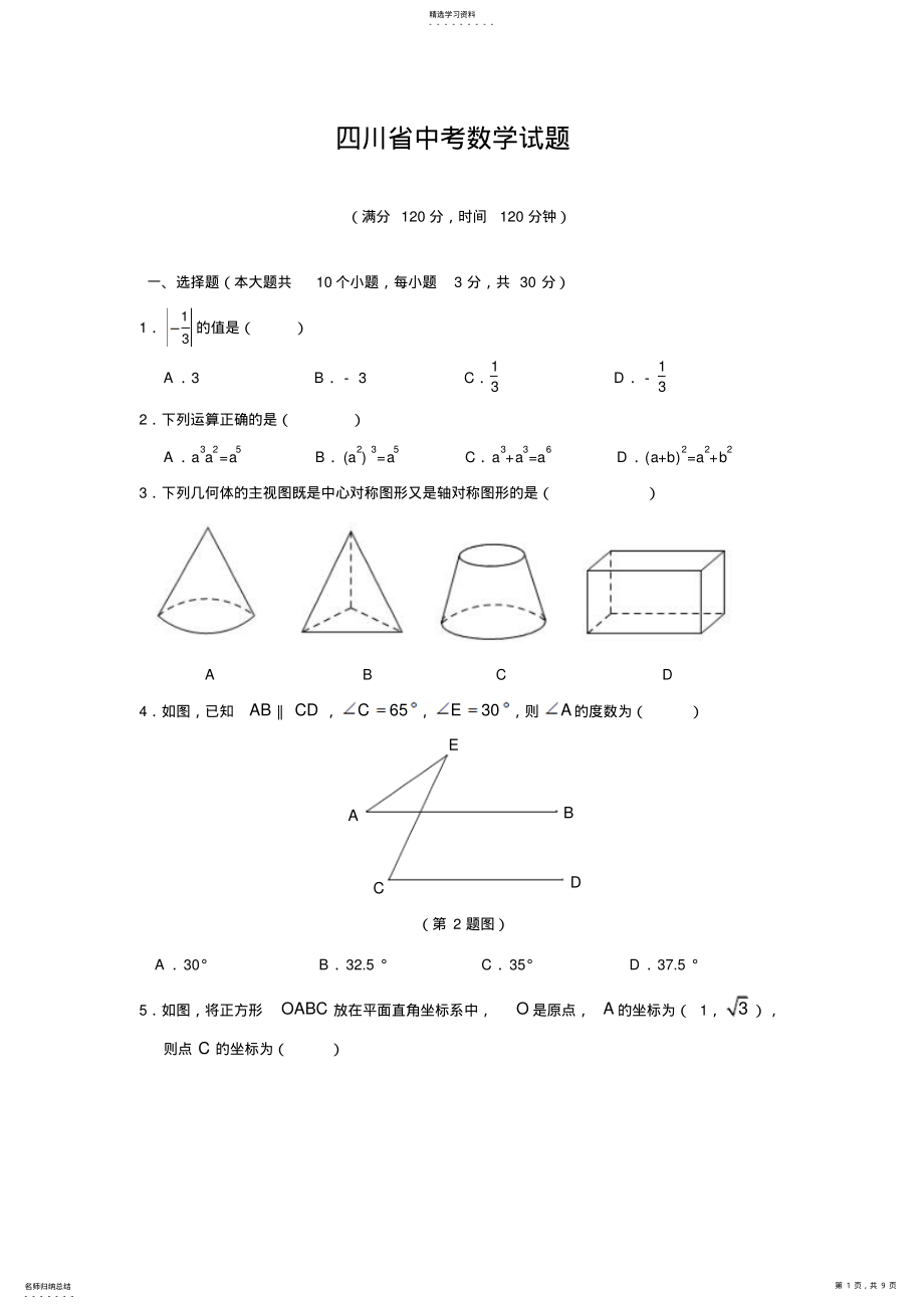 2022年四川省南充市中考数学试题 .pdf_第1页